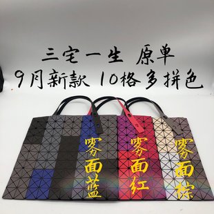 三宅一生10格購(gòu)物袋?原單9月新款限定新色